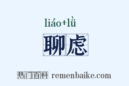 聊虑是什么意思的图片
